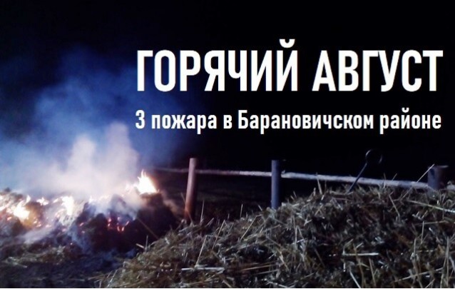 Горячий август - пожары в Барановичском районе